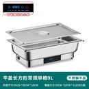 不锈钢电加热自助餐炉透明翻盖布菲炉酒店食堂早餐炉保温锅餐具 独立盖单格9升/智能触控防干烧