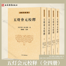 【官方正版】五灯会元校释（全四册） 精装 繁体竖排普济 慧明 著赵嗣沧校释著历史上和传说中历代禅者的事迹与传承上海古籍出版社