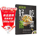 超简单好吃蒸菜 看视频轻松学做蒸菜懒人新手从容下厨无烟少油低脂