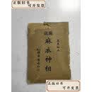 【二手书】真真秘本 图说麻衣神相（民国24年初版）品弱   锦章书局