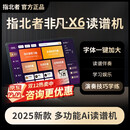指北者官方旗舰店非凡X6读谱机2025新款智能AI电吹管乐器动态谱伴奏技巧 非凡X6（6+128G）多音轨智能读谱机