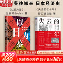 【正版包邮】以日为鉴：衰退时代生存指南 B站人气Up主“分析师Boden”，以十余年投行咨询分析经验，剖析日本“失去的三十年”日本经济史相关书籍可选 日本经济社会启示录 新华书店旗舰店经济学图书书籍 