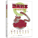 动画剧本创作实录与教程