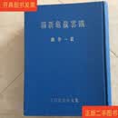 [二手9成新] 铁云藏龟新编 嚴一萍 藝文印書館
