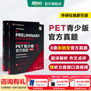 新东方 剑桥通用五级考试PET青少版官方真题1+2 新题型含答案和超详解解析 剑桥pet新版考试真题集历年试题 【新题型1+2】PET官方真题