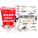 精装 DK武器大百科 一部兵器与装甲的视觉史 新版