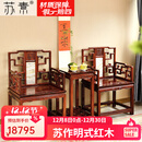 苏素红木家具南美红酸枝（学名：微凹黄檀）风光和雅太师椅三件套组合明式实木休闲椅 风光和雅三件套【一口价】 三件套