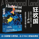 狂欢国  年度“中国好书”得主、大使作家卢山全新长篇政治讽喻小说！