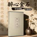 唐醉石卷：醉心金石 西泠印社社藏名家大系 收录西泠印社藏唐醉石珍贵印章及相关藏品篆刻印谱汉印古玺印细朱文印等作品收藏鉴赏 醉心金石