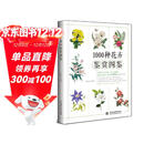 1000种花卉鉴赏图鉴 植物专家王意成教你一眼分辨1000种花朵