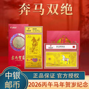 中国集邮出品2026丙午马年生肖贺岁奔马双绝纪念金钞春节贺岁收藏 奔马双绝（两张）
