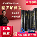 倪海厦原版书籍全套台湾出版社繁体天纪人纪伤寒论系列素问全套 8册原版+软件卡 赠网盘视频