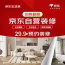京东生活家旧房改造预约金 装修 家装  京东自营装修 生活家 京东装修 