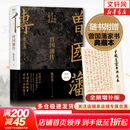 【赠曾国藩家书 包邮】曾国藩传 全新增补版 张宏杰 著 曾国藩传记 新增万字曾国藩的遗产 另著 曾国藩的正面与侧面 大明王朝的七张面孔 新华书店旗舰店正版图书书籍 【曾国藩传】增补版 张宏杰 著