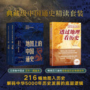 【当当正版包邮】地图上的中国通史上下全2册吕思勉著  传世百年架构中国历史常识的国学经典入历史匠心重塑透过地理看历史 地图上的中国通史+透过地理看历史