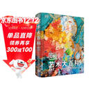 DK艺术大百科 艺术博物馆图书梵高莫奈达芬奇艺术史 世界名画