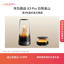 华为路由 X3 Pro 日照金山 行业首发透明天线 凌霄PLC千兆组网 家用路由器 支持 mate 80 WiFi7+ 