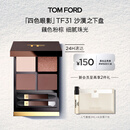 TOM FORD幻魅四色TF眼影盘31沙漠之下盘9g 化妆品生日礼物女