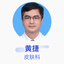 黄捷 皮肤科 主任医师 深圳市第三人民医院