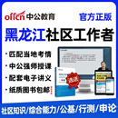 2026黑龙江省社区工作者招聘笔试网课社工公共基础社区知识申论写作行测考试视频结构化面试课程教材资料 黑龙江社区工作者 笔试系统班【社区知识+公基（送图书）】