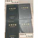 【二手书】全粤村情（佛山市南海区卷）(一，二，三，四)共4册  出版人 卢家