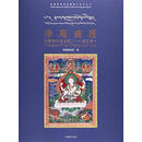 净苑盛莲 编者:西藏博物馆 9787802538375 中国藏学出版社