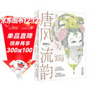 唐风流韵:杨树云唐代装束美学全书