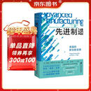 先进制造：美国的新创新政策