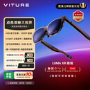 VITURE Luma XR/AR智能眼镜【入门之选】146英寸高清巨幕 1200P超清游戏观影 AI实时2D转3D 适配iPhone17