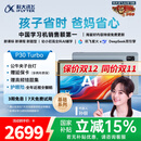 科大讯飞人工智能学习机P30 Turbo AI 1对1精准学 护眼平板 启蒙到提优 全科高效学 【全国补贴】