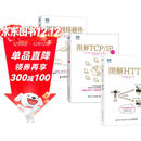 图解网络三部曲：网络硬件+TCP/IP（新版）+HTTP（京东套装共3册）（图灵出品）