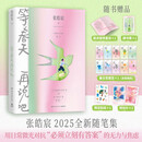 等春天再说吧（ 张皓宸2025全新随笔集。用日常微光对抗必须立刻有答案的无力与焦虑。别催了，有些事，等春天再说吧）