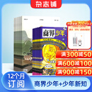 商界少年杂志铺组合自选 2026年订期规格内选择 1年共12期 9-15岁青少年财商成长 财经思维锻造中小学生课外阅读商界课堂内外期刊非过刊 【推荐】商界少年+少年新知 26年1月起订