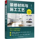 装修材料与施工工艺 江苏凤凰科学技术出版社 筑美设计 编 书籍 图书