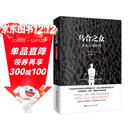 乌合之众（原版插图，无删减版）