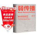 弱传播：舆论世界的哲学