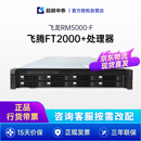 超越申泰飞龙RM5000-F国产信创服务器自主可控FT2000+ 64核/256G/2*960G+5*8T/2G/正版银河麒麟V10国防版