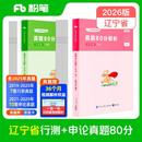 粉笔公考2026辽宁省公务员考试【行测+申论】真题80分省考真题卷套装