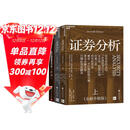 穿越周期的投资智慧典藏2册套装：证券分析 全新升级版：价值投资 底层逻辑+格雷厄姆 精解证券分析：核心论文实战指南 读懂格雷厄姆=掌握市场永恒法则 股票投资 价值投资 书籍 巴菲特推荐