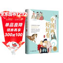 中国画，好好看  读懂中国经典名画 田玉彬临摹鉴赏写意 中国传统文化中学生课外书