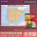 西班牙 葡萄牙地图挂图 折叠图（折挂两用 中外文对照 大字易读 885mm*1170mm)