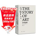 《艺术的故事》精装版 英国E.H.贡布里希艺术史经典巨著 范景中权威译本 杨成凯校订 艺术理论与评论畅销书 艺术入门必读