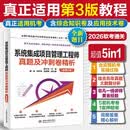 系统集成项目管理工程师真题及冲刺卷精析（适用机考）2026适用5套真题卷一线讲师领衔软考中级历年真题中国水利水电出版社机考实操综合知识卷大数据分析真题及模考系统集成项目管理工程师2026