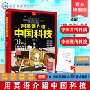 用英语介绍中国科技 中国科技英语考点 科技美文精读精练 文化常识与听力练习 阅读理解与书面表达 中高考核心词汇考点解析参考书 用英语介绍中国科技