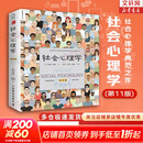【正版包邮】社会心理学 第11版 中文平装版 第10版 第8版 变态心理学 津巴多普通心理学 犯罪心理学  精品译丛社会心理学入门基础书籍社会科学畅销书籍 新华书店旗舰店心理学书籍图书 【社会心理学第