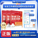 人大社 2026社工中级全科 社会工作者职业资格考试指导教材【人民大学出版社】