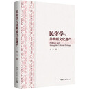 民俗学与非物质文化遗产