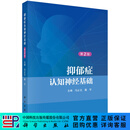 抑郁症认知神经基础（第2版）