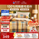 富安娜100%纯棉磨毛四件套 纯棉双面加厚床单被套 双人加大230*229cm