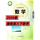 2026抢先版数学冀教版课本8八年级下册冀教版数学教材新改版不是练习本 八年级下册冀教版数学